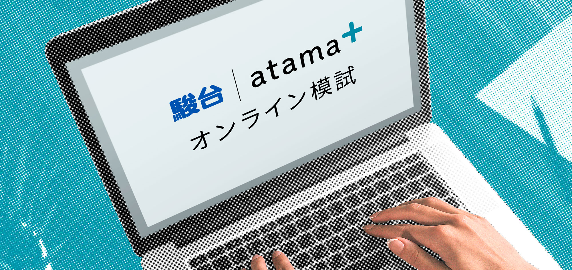 駿台atama＋オンライン模試