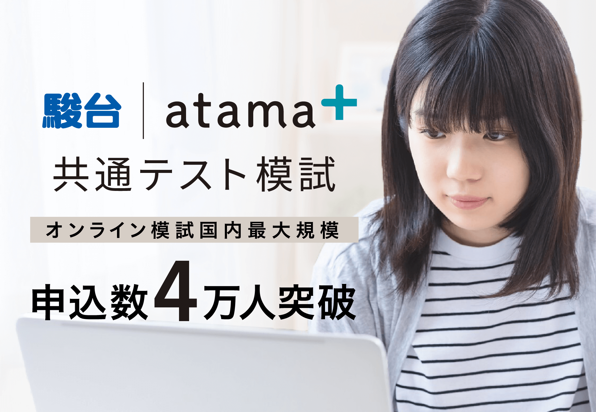 駿台atama＋共通テスト模試、申込数4万人を突破 | atama plus株式会社