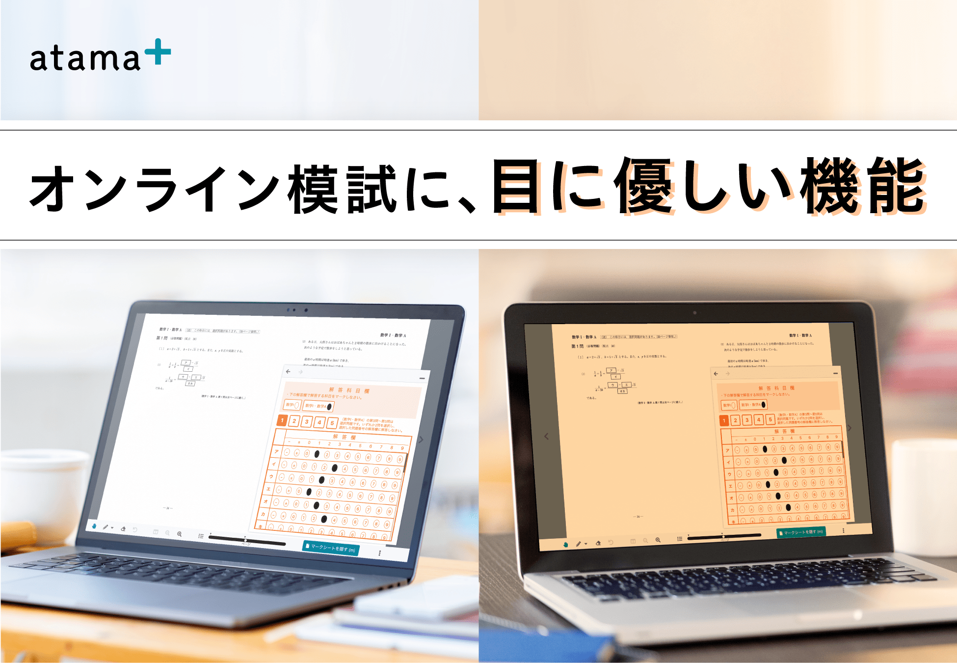 オンライン模試に 目に優しい機能を搭載 Atama Plus株式会社