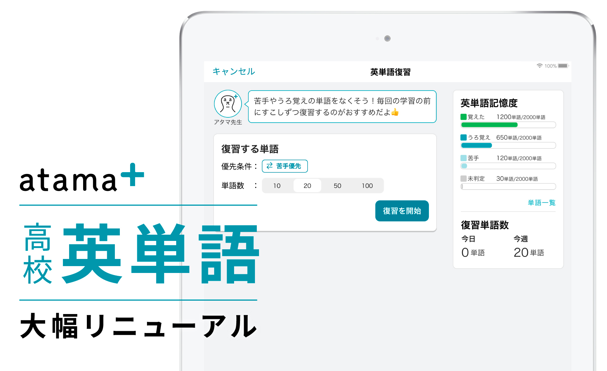 Ai教材 Atama 高校生向け英単語学習機能を大幅リニューアル Aiが単語毎の記憶度を4段階で判定 生徒一人ひとりに合う教材を自動で作成 Atama Plus株式会社