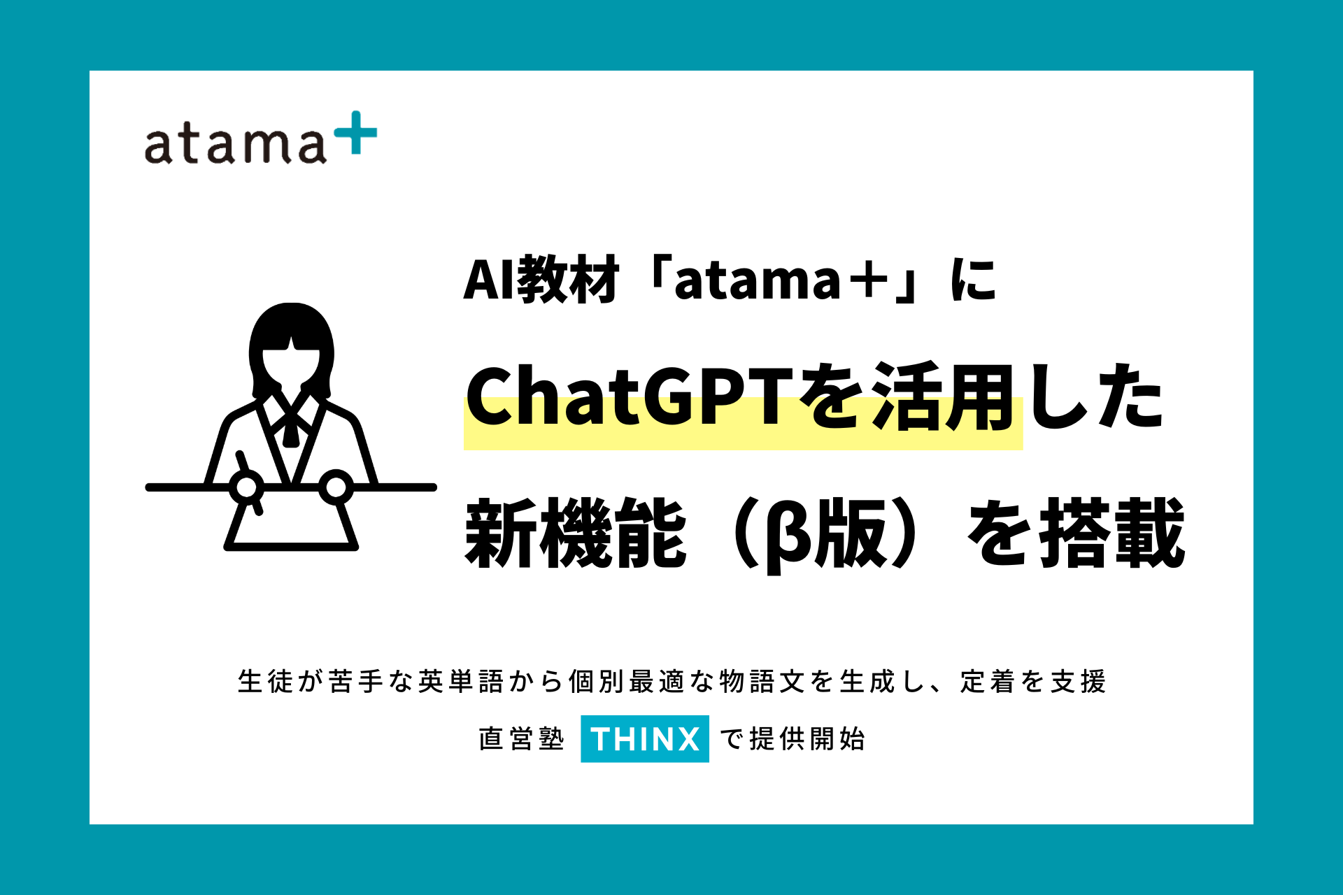 AI教材「atama＋」に「ChatGPT」を活用した新機能（β版）を搭載 | atama plus株式会社