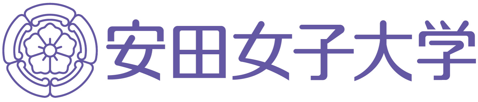 安田女子大学